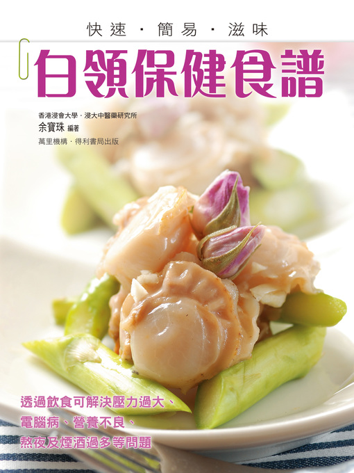 Title details for 白領保健食譜 by 余寶珠 - Available